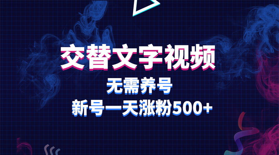 【副业项目3901期】交替文字视频，无需养号，新号一天涨粉500+-万图副业网