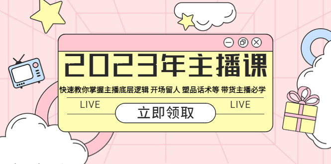 【副业项目5914期】2023年主播课 快速教你掌握主播底层逻辑 开场留人 塑品话术等 带货主播必学-万图副业网