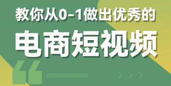 【副业项目5915期】交个-朋友短视频新课 0-1做出优秀的电商短视频（全套课程包含资料+直播）-万图副业网