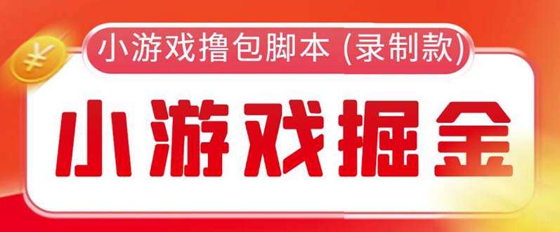 【副业项目5916期】外面收费188的小游戏自动撸包脚本(录制款)【永久脚本+详细教程】-万图副业网