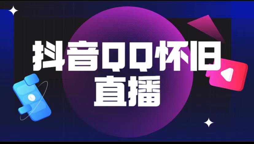 【副业项目5919期】抖音QQ怀旧直播撸音浪变现项目（教程+软件+素材）-万图副业网
