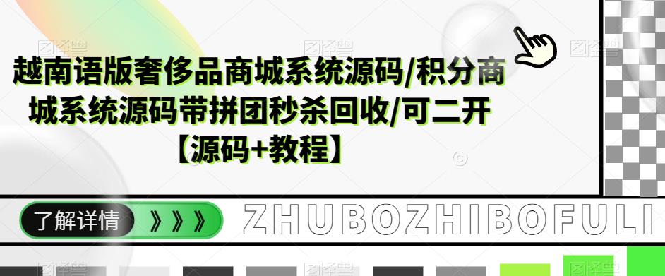 【副业项目5680期】越南语版奢侈品商城系统源码/积分商城-带拼团秒杀回收/可二开【源码+教程】-万图副业网