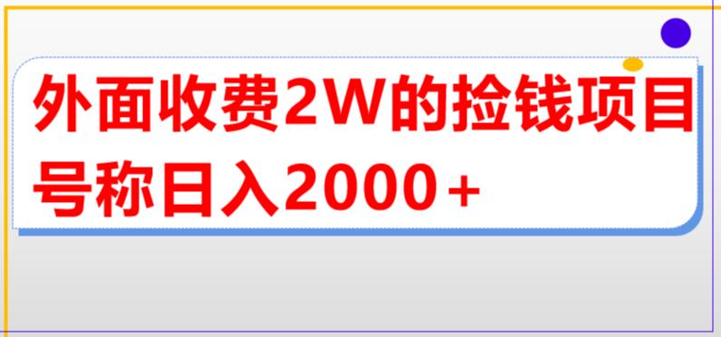 【副业项目5681期】外面收费2w的直播买货捡钱项目，号称单场直播撸2000+【详细玩法教程】-万图副业网