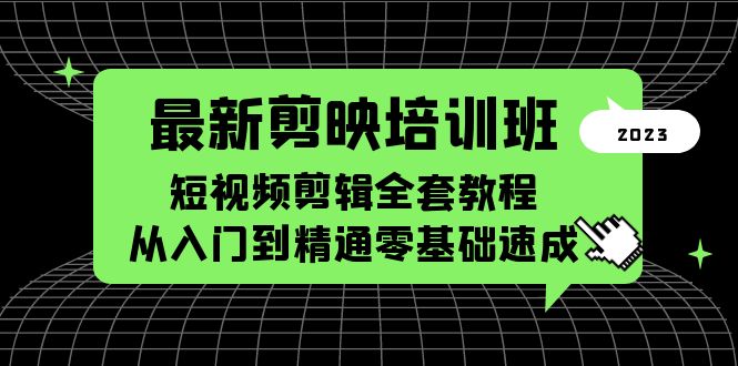 【副业项目5973期】最新剪映培训班，短视频剪辑全套教程，从入门到精通零基础速成-万图副业网