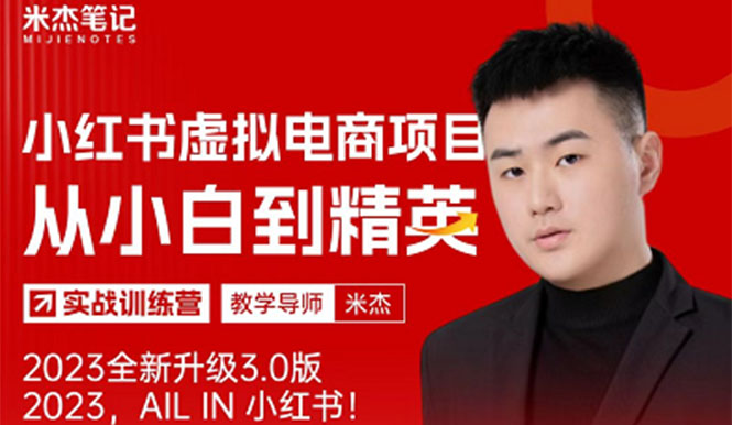 【副业项目5684期】风口再至 – 米杰小红书虚拟电商项目3.0全网首发 单号月收益过万 可批量！-万图副业网