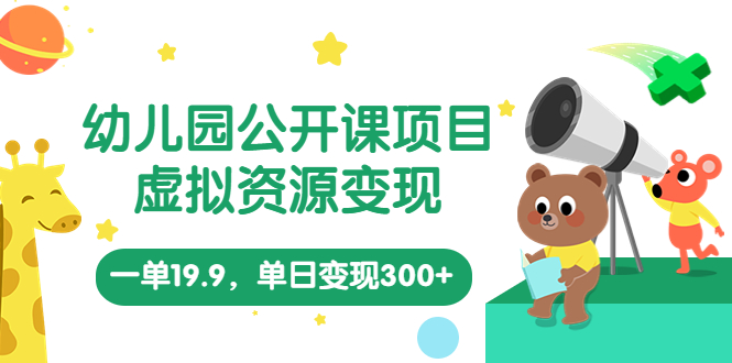 【副业项目5975期】幼儿园公开课项目，虚拟资源变现，一单19.9，单日变现300+（教程+资料）-万图副业网