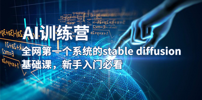 【副业项目5686期】【AI训练营】全网第一个系统的stable diffusion基础课，新手入门必看-万图副业网