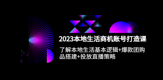 【副业项目5793期】2023本地同城生活商机账号打造课，基本逻辑+爆款团购品搭建+投放直播策略-万图副业网