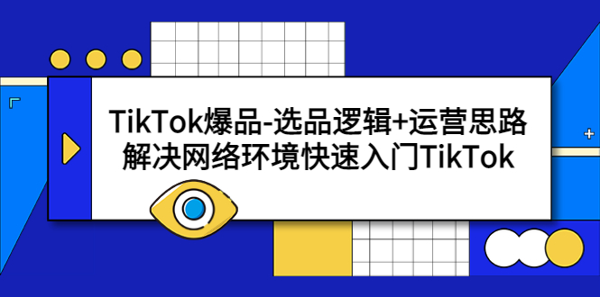 【副业项目5724期】TikTok爆品-选品逻辑+运营思路：解决网络环境快速入门TikTok-万图副业网