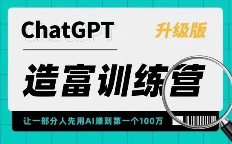 【副业项目5688期】AI造富训练营 让一部分人先用AI赚到第一个100万 让你快人一步抓住行业红利-万图副业网