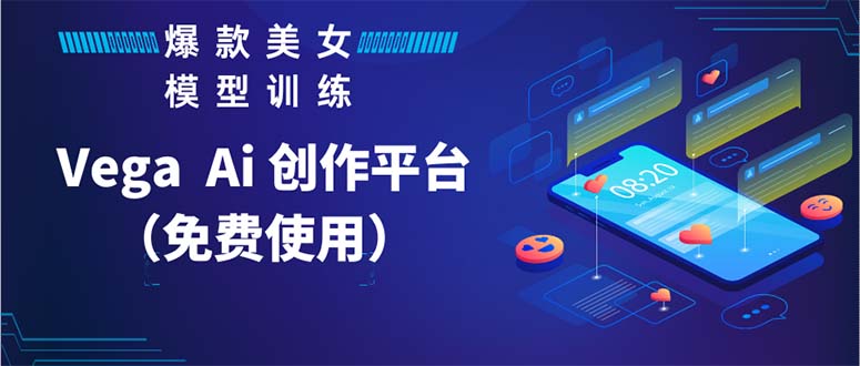 【副业项目5978期】Vega AI 创作平台，手把手教你制作爆款美女模型视频HH-万图副业网