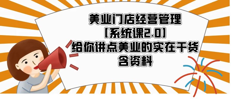 【副业项目5794期】美业门店经营管理【系统课2.0】给你讲点美业的实在干货，含资料-万图副业网