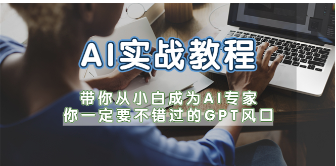 【副业项目5727期】AI实战教程，带你从小白成为AI专家，你一定要不错过的G-P-T风口-万图副业网