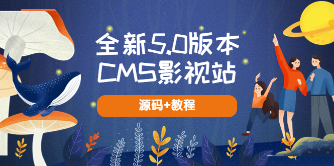 【副业项目5729期】全新5.0版本CMS影视站 无授权搭建即可使用 内容全自动采集 (源码+教程)-万图副业网