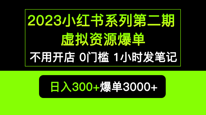 【副业项目5693期】2023小红书系列第二期 虚拟资源私域变现爆单，不用开店简单暴利0门槛发笔记-万图副业网
