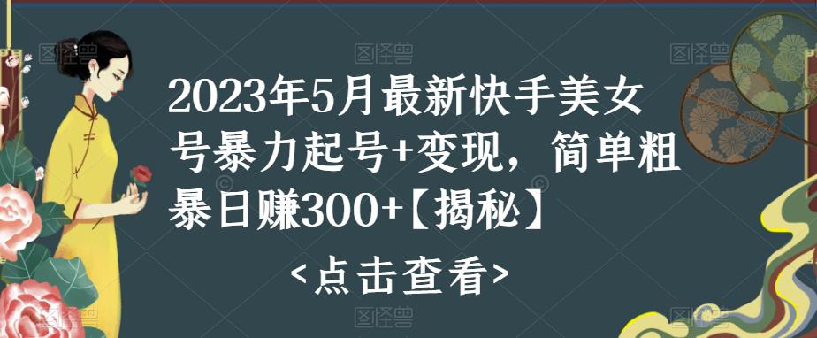 【副业项目5979期】快手暴力起号+变现2023五月最新玩法，简单粗暴 日入300+-万图副业网