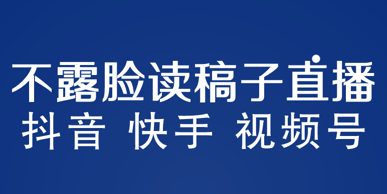 【副业项目5981期】不露脸读稿子直播玩法，抖音快手视频号，月入3w+详细视频课程-万图副业网