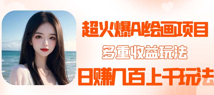 【副业项目5732期】2023超火AI绘画项目，多重变现渠道，日赚几百几千元-万图副业网