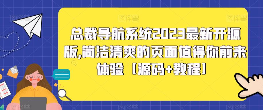 【副业项目5696期】总裁导航系统2023最新开源版，简洁清爽的页面值得你前来体验【源码+教程】-万图副业网