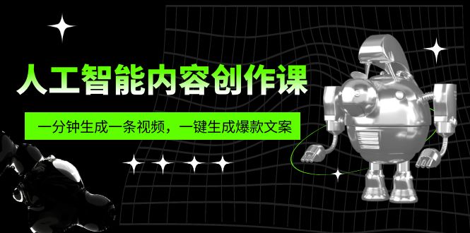 【副业项目5984期】人工智能内容创作课：帮你一分钟生成一条视频，一键生成爆款文案（7节课）-万图副业网