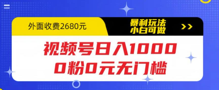 【副业项目5936期】视频号日入1000，0粉0元无门槛，暴利玩法，小白可做，拆解教程-万图副业网