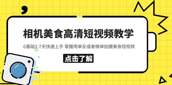 【副业项目5796期】相机美食高清短视频教学 0基础3-7天快速上手 掌握用单反或者微单拍摄美食-万图副业网