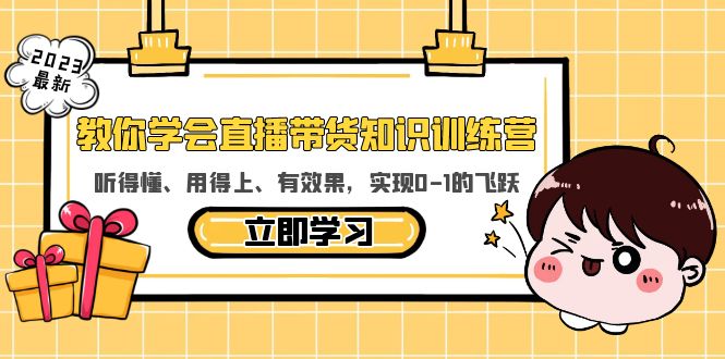 【副业项目5940期】教你学会直播带货知识训练营，听得懂、用得上、有效果，实现0-1的飞跃-万图副业网