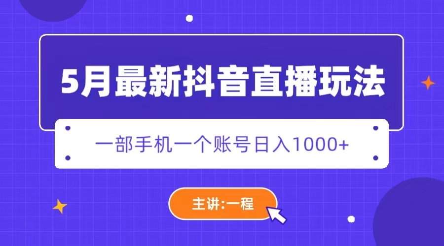 【副业项目5798期】5月最新抖音直播新玩法，日撸5000+-万图副业网