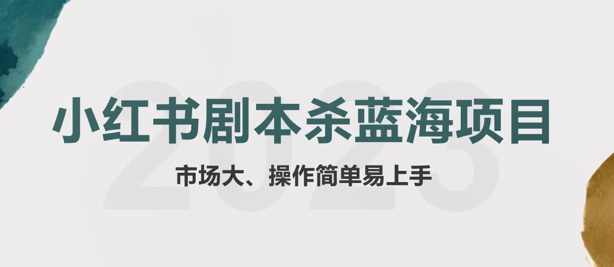 【副业项目5942期】拆解小红书蓝海赛道：剧本杀副业项目，玩法思路一条龙分享给你【1节视频】-万图副业网