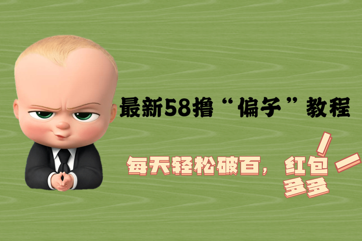 【副业项目5799期】最新58撸“骗子”教程，每天轻松破百，红包撸到手软-万图副业网