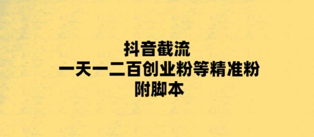 【副业项目5943期】最新抖音截流玩法，一天轻松引流一二百创业精准粉，附脚本+玩法-万图副业网