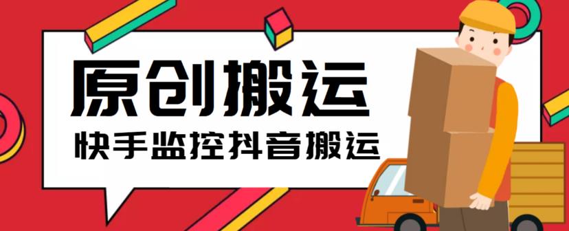 【副业项目5944期】最新快手搬运抖音作品脚本，实时监控一键搬运轻松原创【软件+详细教程】-万图副业网