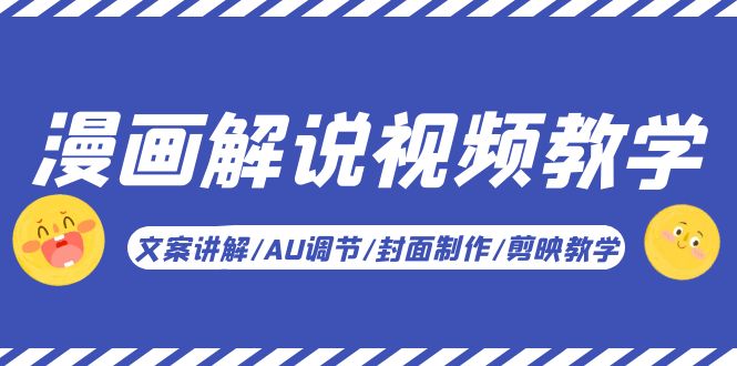 【副业项目5945期】漫画解说-视频教学基础课：文案讲解/AU调节/封面制作/剪映教学！-万图副业网
