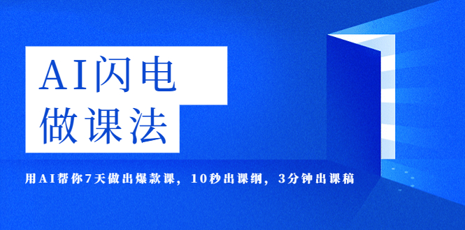 【副业项目5772期】AI·闪电·做课法，用AI帮你7天做出爆款课，10秒出课纲，3分钟出课稿-万图副业网