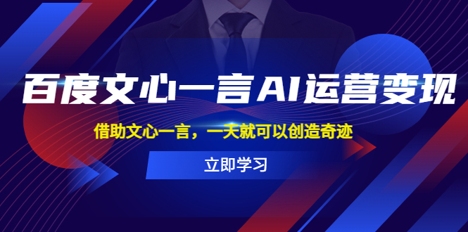 【副业项目5775期】百度·文心一言AI·运营变现，借助文心一言，一天就可以创造奇迹-万图副业网