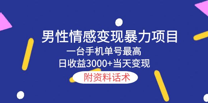 【副业项目5741期】男性情感变现暴力项目，一台手机单号最高日收益3000+当天变现，附资料话术-万图副业网