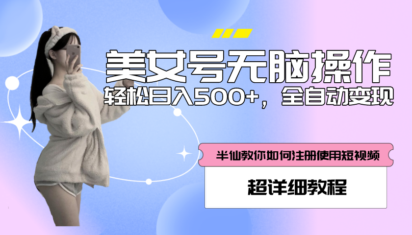 【副业项目5780期】全自动男粉项目，真实数据，日入500+，附带掘金系统+详细搭建教程-万图副业网