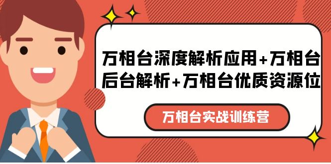 【副业项目5783期】万相台实战训练课：万相台深度解析应用+万相台后台解析+万相台优质资源位-万图副业网
