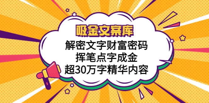 【副业项目5786期】吸金文案库，解密文字财富密码，挥笔点字成金，超30万字精华内容-万图副业网