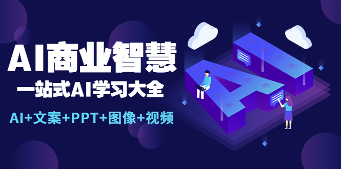 【副业项目5743期】AI商业智慧：一站式AI学习大全【AI+文案+PPT+图像+视频】-万图副业网