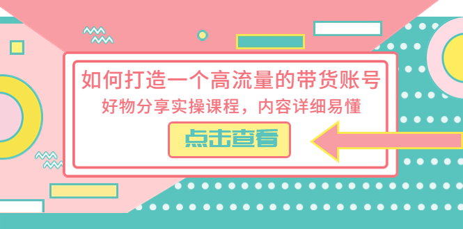 【副业项目5813期】如何打造一个高流量的带货账号，好物分享实操课程，内容详细易懂-万图副业网