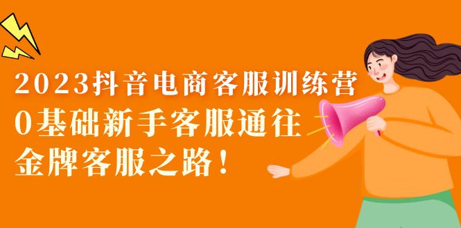 【副业项目5750期】2023抖音·电商客服训练营：0基础新手客服通往金牌客服之路-万图副业网