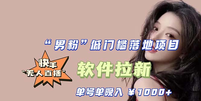 【副业项目5752期】快手0粉开通官方“磁力聚星”小铃铛，0基础0费用实操无人直播“软件拉新”-万图副业网