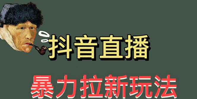 【副业项目5753期】最新直播暴力拉新玩法，单场1000＋（详细玩法教程）-万图副业网