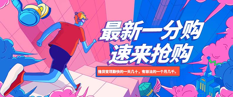 【副业项目5828期】最新1分购项目，撸货变现勤快的一天几十，有想法的一个月几千-万图副业网