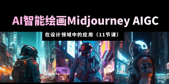 【副业项目5821期】AI·智能绘画Midjourney AIGC 在设计领域中的应用 从入门到精通（11节课）-万图副业网