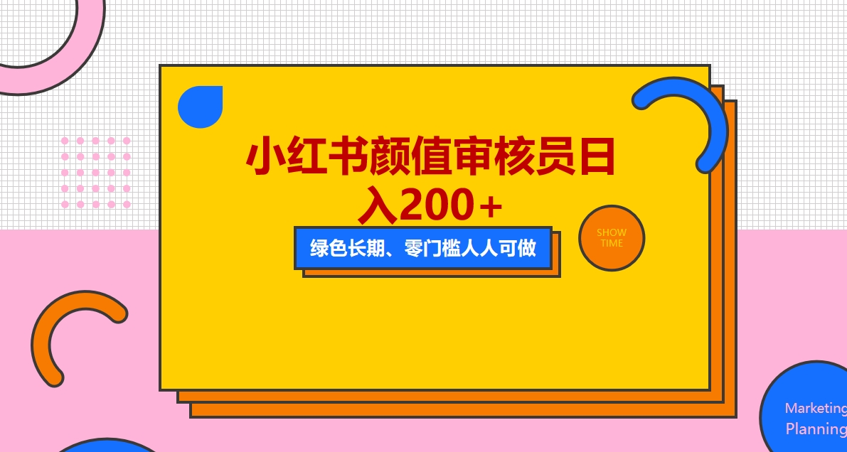 【副业项目5760期】人人能做的小红书美女审核员，每天看帅哥美女就能日入200+外面收费1280-万图副业网
