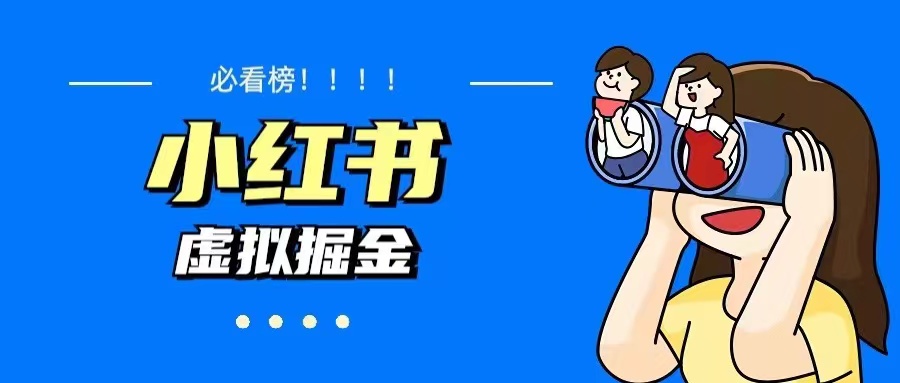 【副业项目5832期】价值1580，日入500+小红书蓝海虚拟资料变现项目（教程+资料）-万图副业网