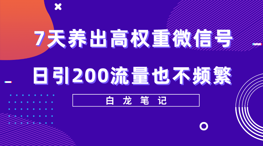【副业项目5703期】7天养出高权重微信号，日引200流量也不频繁，方法价值3680元-万图副业网