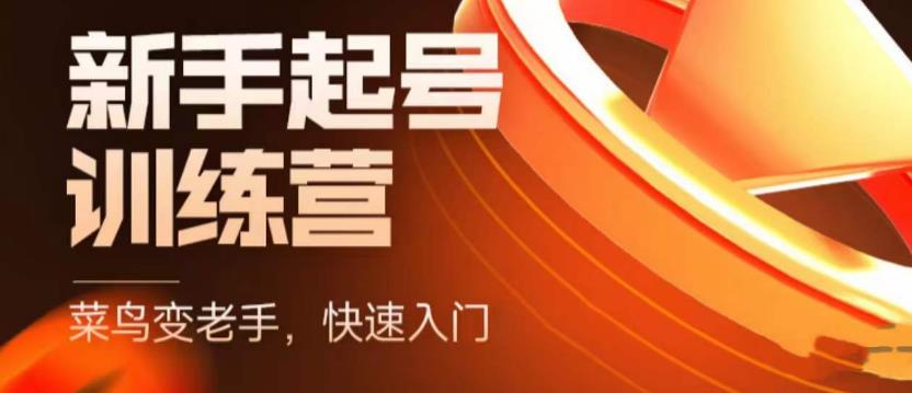 【副业项目5704期】抖音电商-新手起号特训营，菜鸟变老手 快速入门 新手商家超全入门课程大全-万图副业网